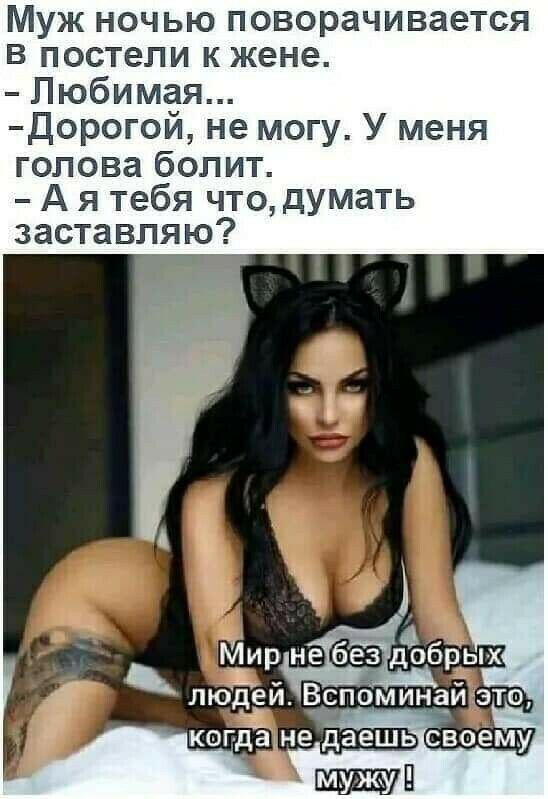 Муж ночью поворачивается в постели к жене Любимая Дорогой не могу У меня голова болит А я тебя что думать заставляю ищнебезідоб ы х люддей Вспоминёи зто