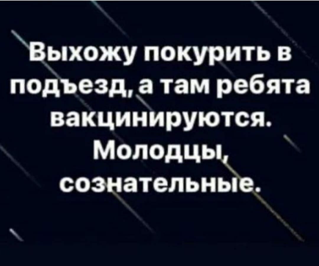 Выхожу покурить в подъезд 3 там ребята вакцинируются Мопедцы сознательные