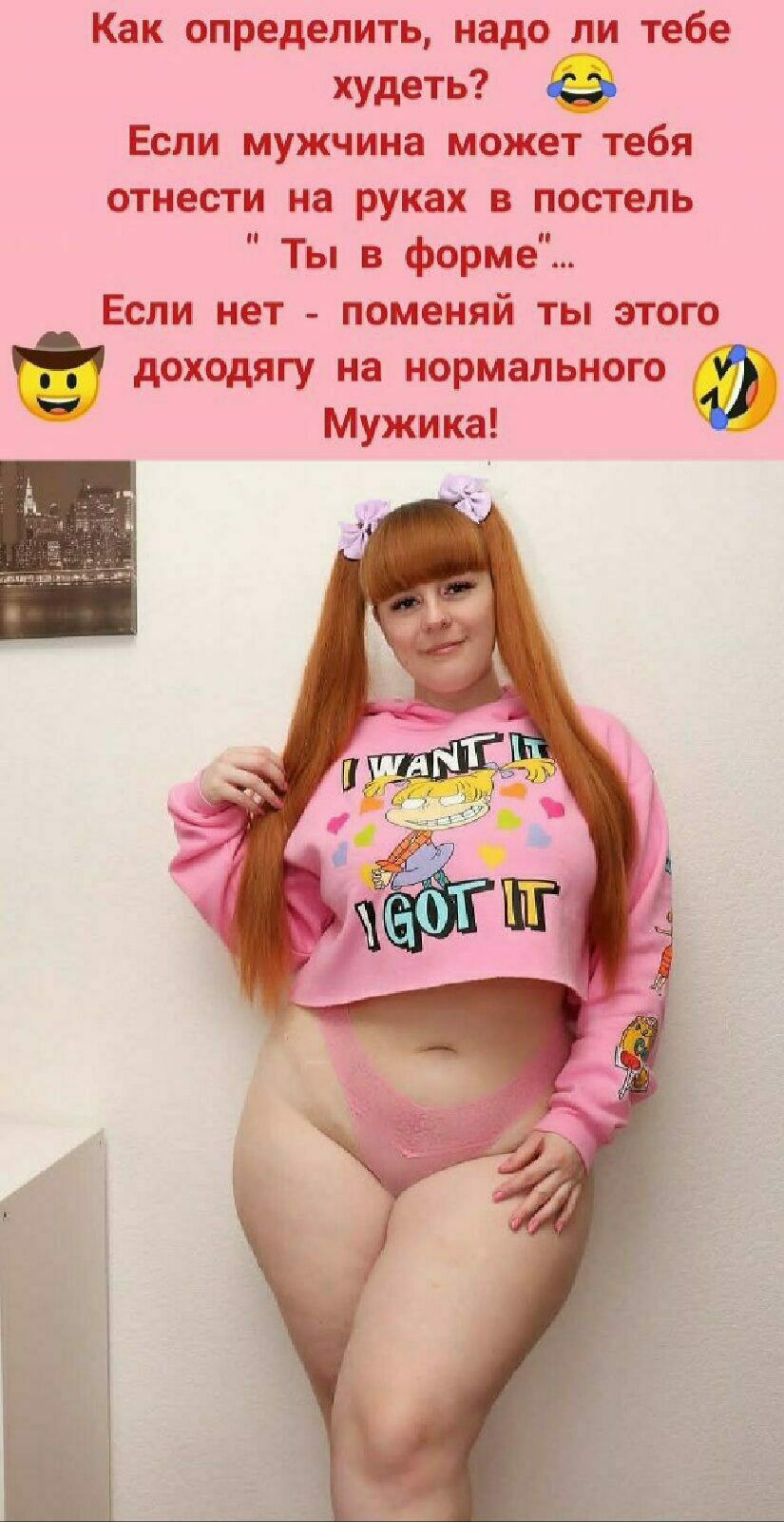 Как определить надо ли тебе худеть Если мужчина может тебя отнести на руках в постель Ты в форме Если нет _ поменяй ты этого доходягу на нормального Мужика