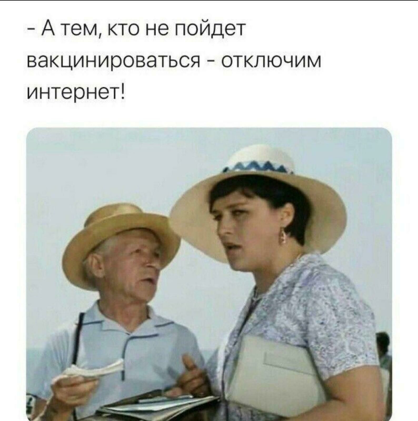 А тем кто не пойдет вакцинироваться отключим интернет