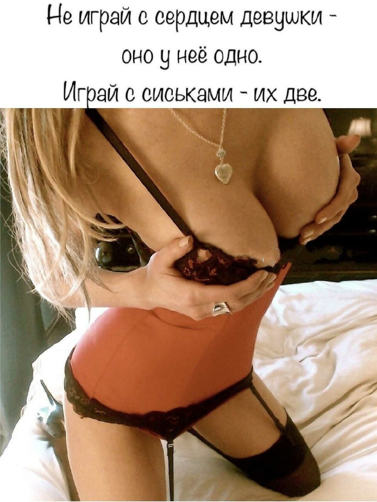 Не играй с сердцем девушки оно у неё одно Игай сиськами их две