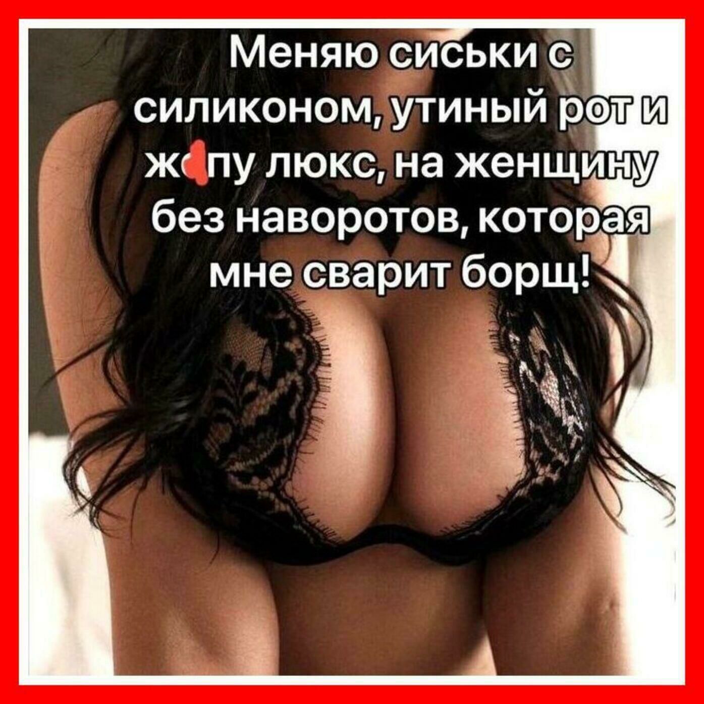 Меняю сиськи с силиконом утиный рот жс пу люкс на женщину без наворотов которая мне оварит борщ