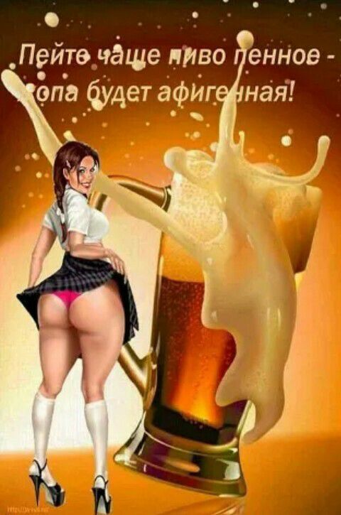 Пейте чаще пиво еннов