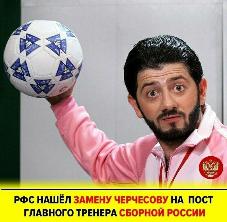 РФС НАШЁЛ НА пост глдвного ТРЕНЕРА