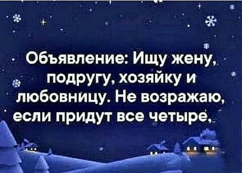 0бъявпение Ищу жену подругу хозяйку и любовницу Не возражаю если придут все четыре