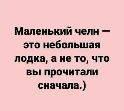 Маленький челн это небольшая лодка а не то что вы прочитали сначала