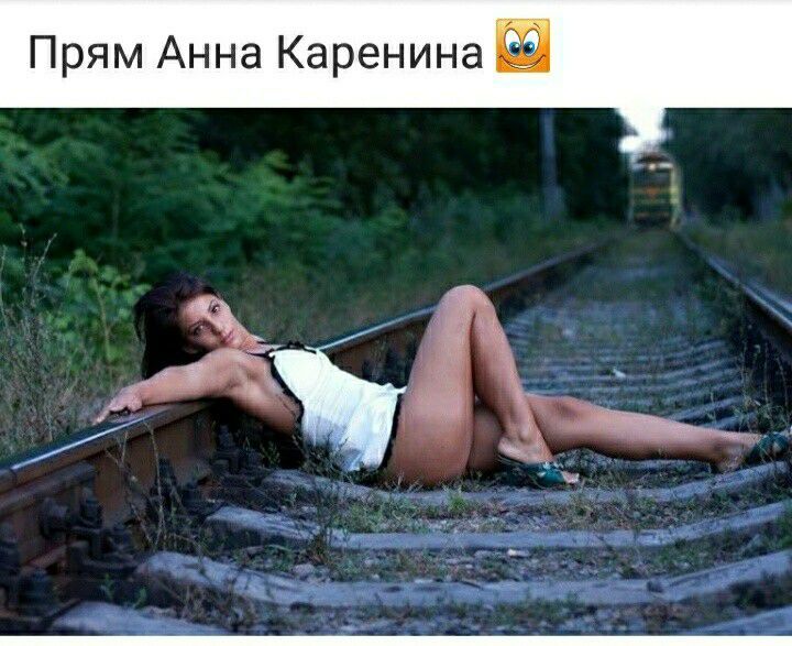 Прям Анна Каренина