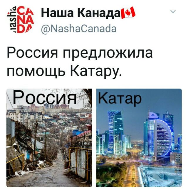 ЁСА Наша Канада ЁЁ МазПаСапасіа Россия предложила помощь Катару Т А