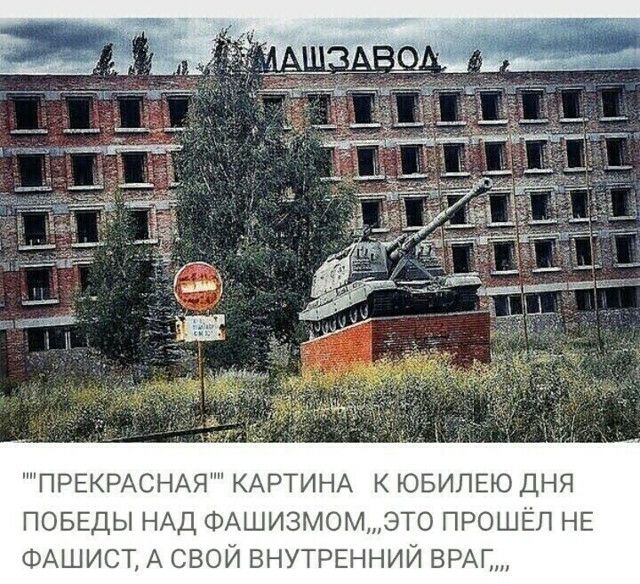 ПРЕКРАСНАЯ КАРТИНА к ювилво дня ПОБЕДЫ НАД ФАШИЗМОМЭТО ПРОШЁЛ НЕ ФАШИСТ А свой ВНУТРЕННИЙ ВРАГ