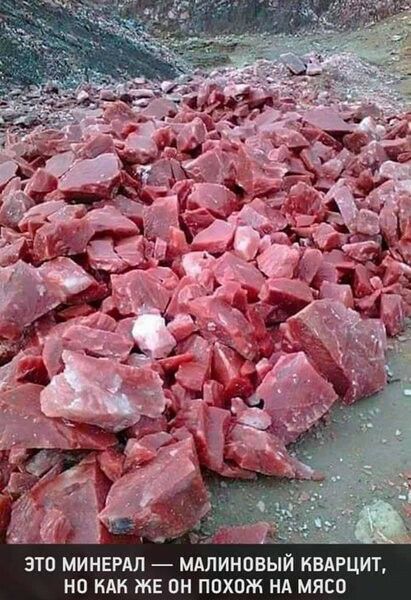ЭТП МИНЕРАЛ МАЛИНПВЫИ КВАРЦИТ НО НАН ЖЕ ОН ПОХОЖ НА МЯСО