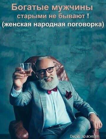 Богатые нужд сины старыми не бывают женская народная поговорка