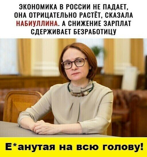 ЗКОНОМИКА В РОССИИ НЕ ПАДАЕТ ОНА ОТРИЦАТЕЛЬНО РАСТЕТ СКАЗАЛА НАБИУЛЛИНА А СНИЖЕНИЕ ЗАРПЛАТ СДЕРЖИВАЕТ БЕЗРАБОТИЦУ Еанутая на всю голову