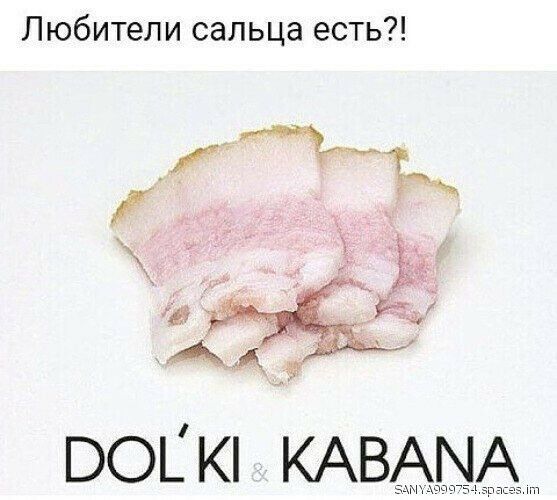 Любители сальца есть во и КАВАМА