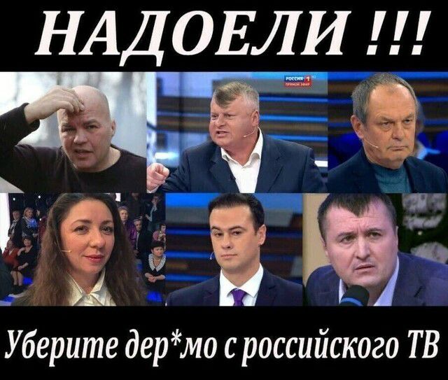 НАД ОЕЛИ Уберите дермо с российского ТВ