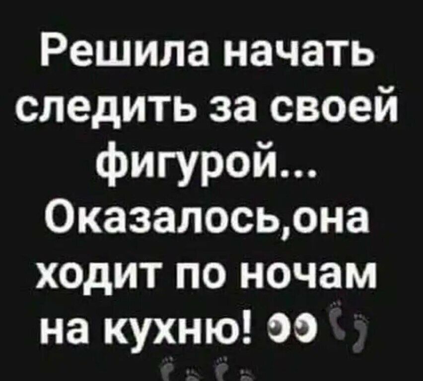 Решила начать следить за своей фигурой... Оказалось,она ходит по ночам на кухню! 99