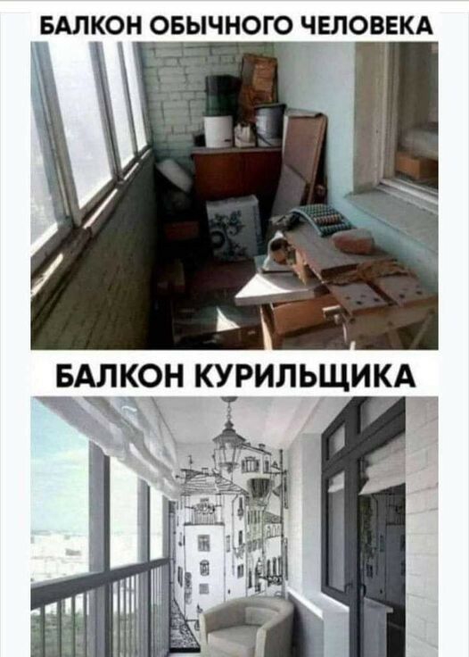 БАЛКОН ОБЫЧНОГО ЧЕЛОВЕКА БАЛКОН КУРИЛЬЩИКА _