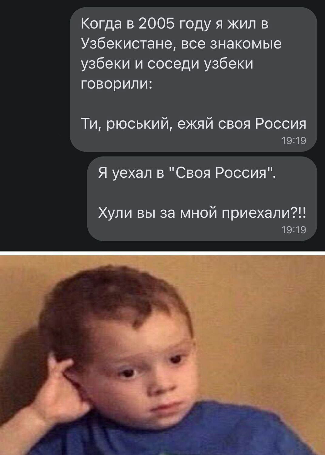 Когда в 2005 году я жил в узбекистане, все знакомые узбеки и соседи узбеки говорили: ти, рюський, ежяй своя россия 19:19 я уехал в 