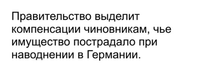 Правительство выделит компенсации чиновникам, чье имущество пострадало при наводнении в германии.