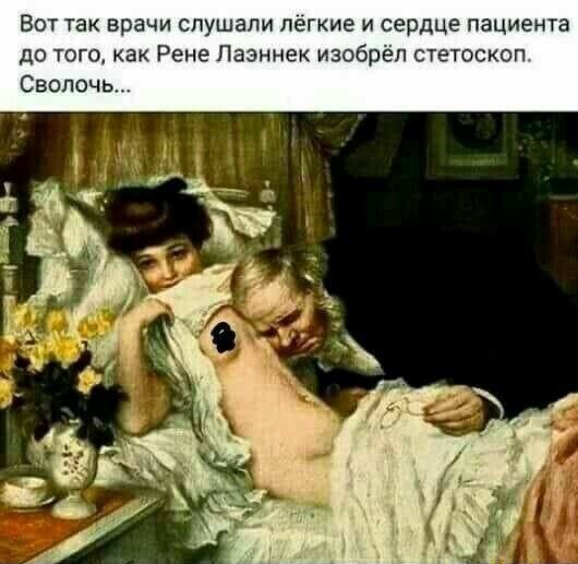 Вот так врачи слушали лёгкие и сердце пациента до того как Рене Лазннек изобрёл стетоскоп Сволочь