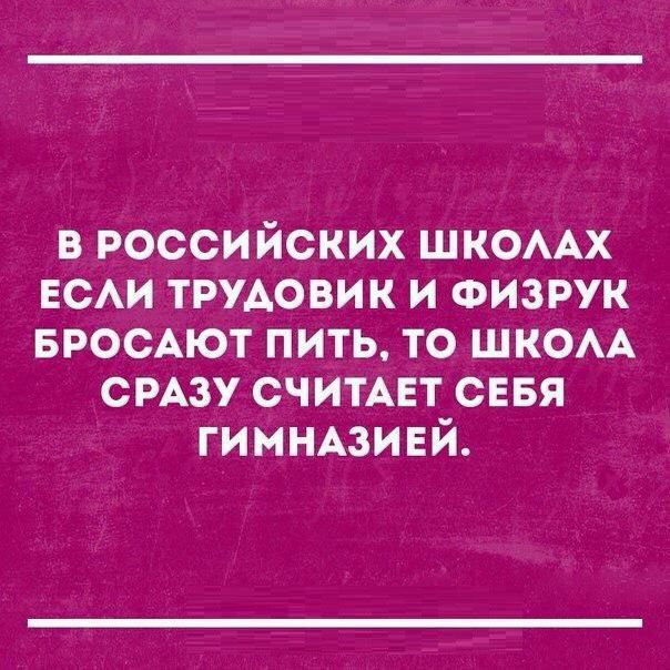 в российских ШКОААХ ЕСАИ трудовик и Физрук БРОСАЮТ пить то ШКОАА СРАЗУ СЧИТАЕТ СЕБЯ гимнмивй