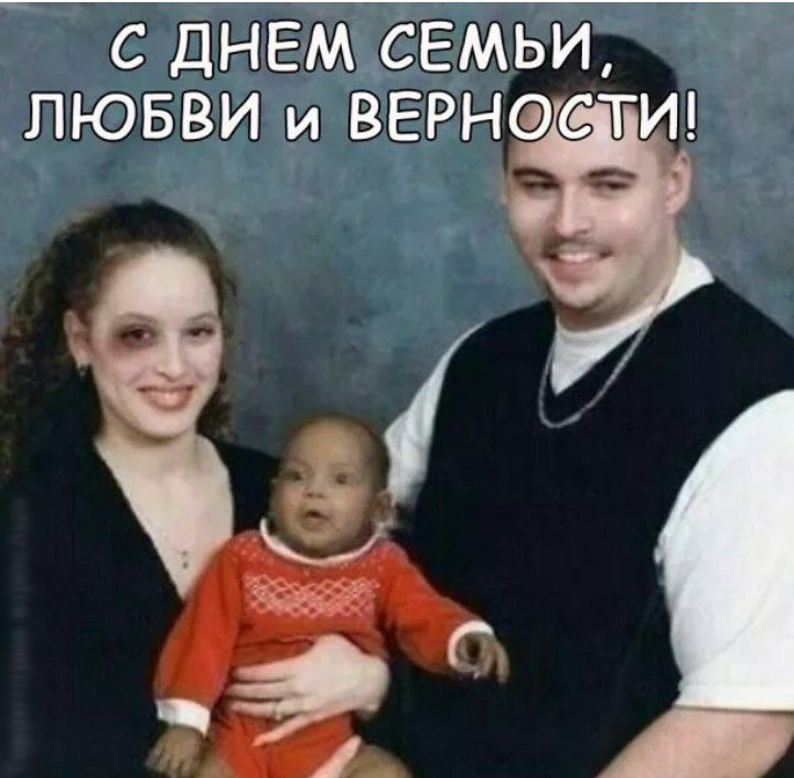 С ДНЕМ СЕМЬИ ЛЮБВИ и ВЕРНФСТИ