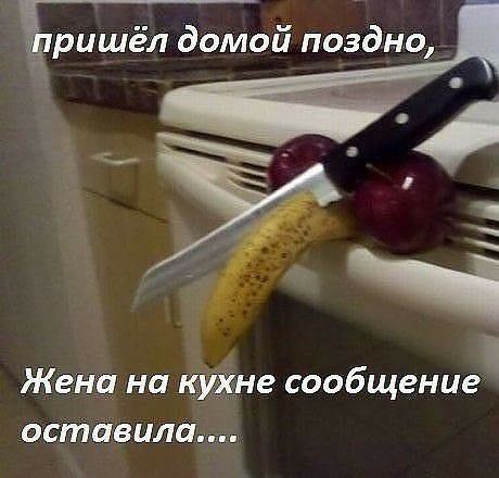 ёришёл домой поздно Жена на к не сообщение оставила