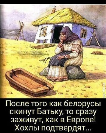 После того как белорусы скинут Батьку то сразу заживут как в Европе Хохл ы подтвердят