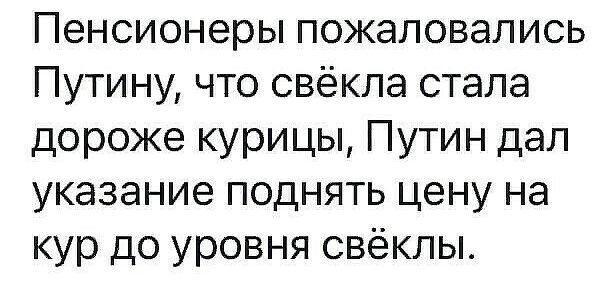 Пенсионеры пожаловались Путину что свёкла стала дороже курицы Путин дал указание поднять цену на кур до уровня свёклы
