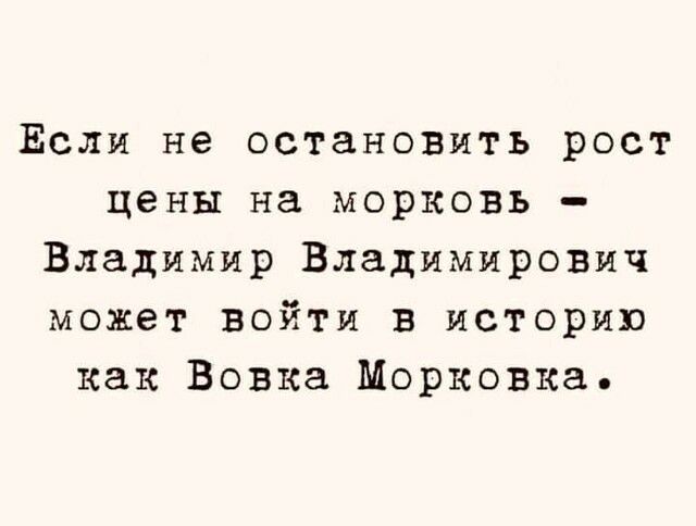 Если не остановить рост цены на морковь Владимир Владимирович может войти в историю как Вовка Морковка