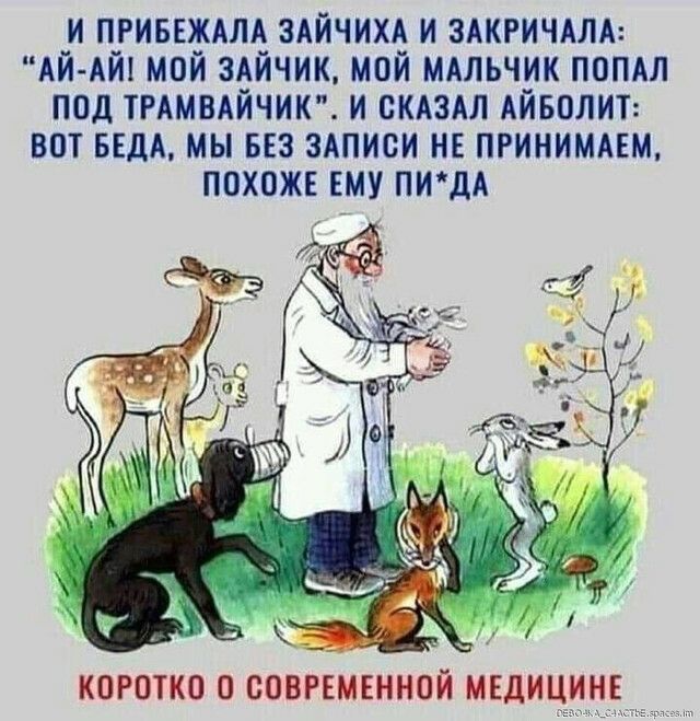 и пгиввждлд здйчихд и здкгичдлм АЙАЙ мой здйчик мой мдльчик ПОПАЛ под трдмвдйчик и скдздл АЙБОЛИТ вот вндд мы вез ЗАПИСИ НЕ пгинимдвм похож ЕМУ ПИдА КОРОТКО О СОВРЕМЕННОЙ МЕДИЦИНЕ