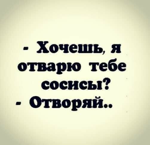 Хочешь я отварю тебе сосисы Отворяй