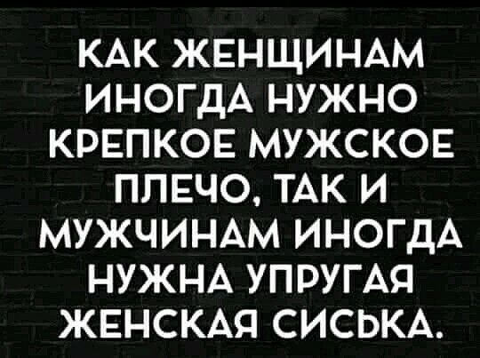 КАК ЖЕНЩИНАМ ИНОГДА нужно кригпков МУЖСКОЕ ПЛЕЧО ТАК и МУЖЧИНАМ ИНОГДА НУЖНА УПРУГАЯ ЖЕНСКАЯ СИСЬКА