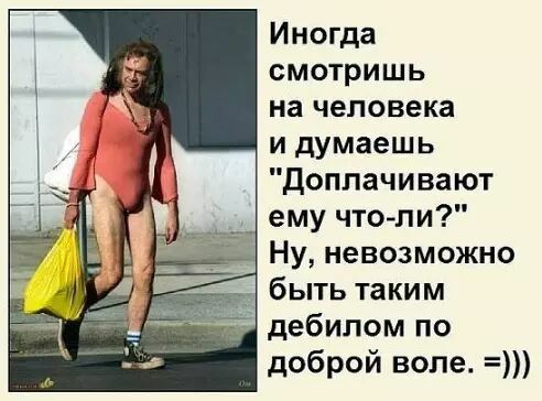 Иногда смотришь на человека и думаешь доплачивают ему чтоли Ну невозможно 4 быть таким дебилом по доброй воле