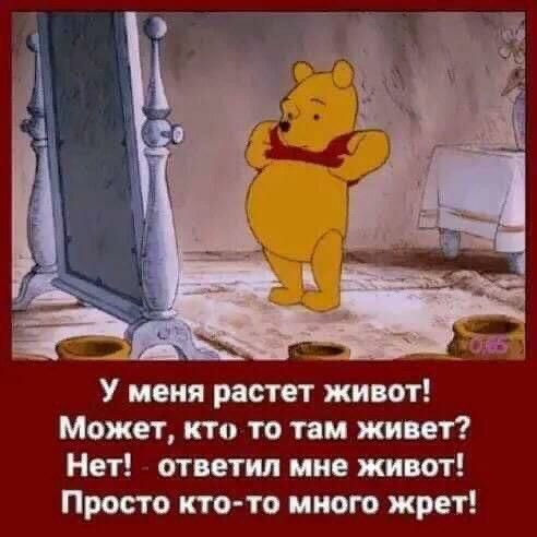 У меня растет живот! Может, кто то там живет? Нет! Ответил мне живот! Просто ктото много жрет!