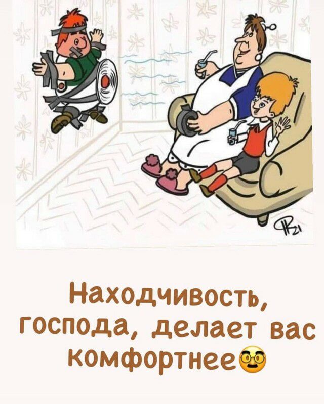 Находчивость господа делает вас комфортнееб