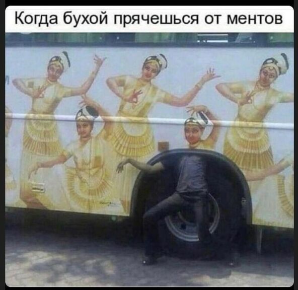 Когда бухой прячешься от ментов