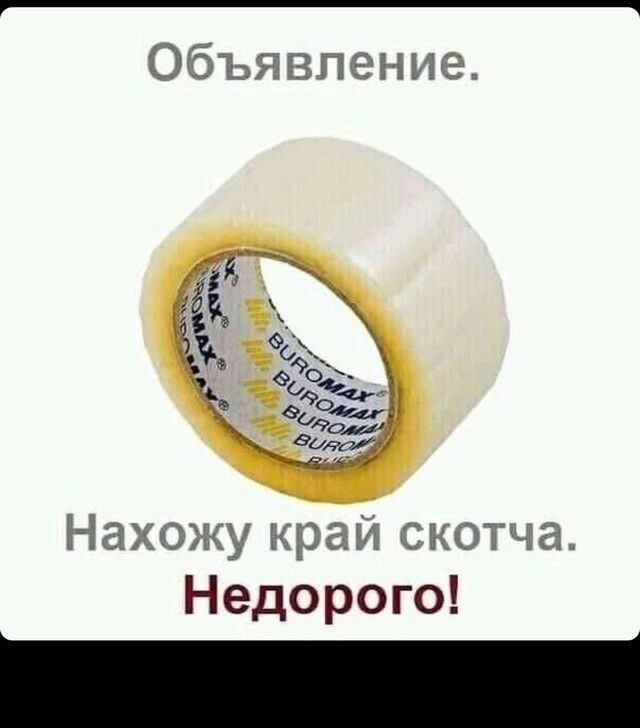 Объявление Нахожу край скотча Недорого