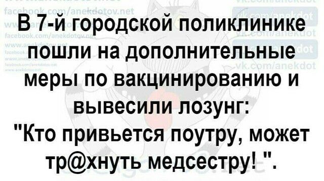 В 7 й городской поликлинике пошли на дополнительные меры по вакцинированию и вывесили лозунг Кто привьется поутру может трхнуть медсестру