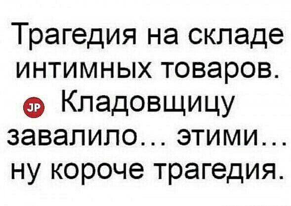 Трагедия на складе интимных товаров Ф Кладовщицу завалило этими ну короче трагедия