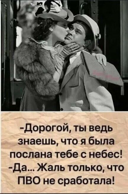 Дорогой ты ведь знаешь что я была послана тебе с небес да Жаль только что ПВО не сработала