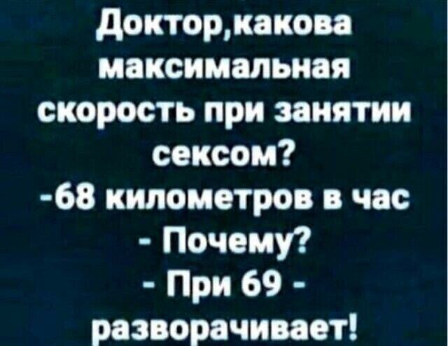 докторкакова максимальная скорость при занятии сексом 68 километров в час Почему При 69 разворачивает