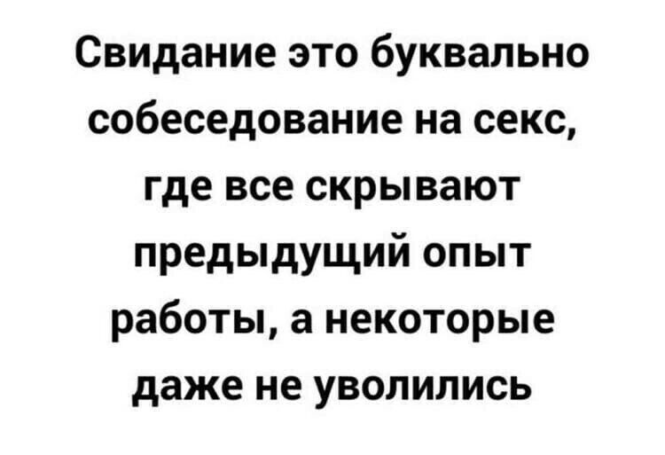 Свидание это буквально собеседование на секс где все скрывают предыдущий опыт работы а некоторые даже не уволились