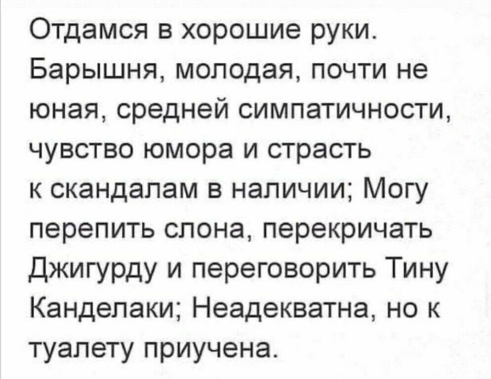 Отдамся в хорошие руки Барышня молодая почти не юная средней симпатичности чувство юмора и страсть к скандалам в наличии Могу перепить слона перекричать Джигурду и переговорить Тину Канделаки Неадекватна но к туалету приучена