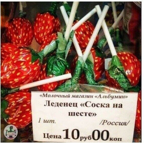 мм и 1 д Леденец Гос а на шесте шт Цена 1 0 Россия бООкоп