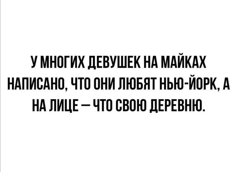 У МНОГИХ дЕВУШЕК НА МАЙКАХ НАПИСАНО ЧТО ОНИ ЛЮБЯТ НЬЮ ЙОРК д НА ЛИЦЕ ЧТО СВОЮ ЛЕРЕВНЮ