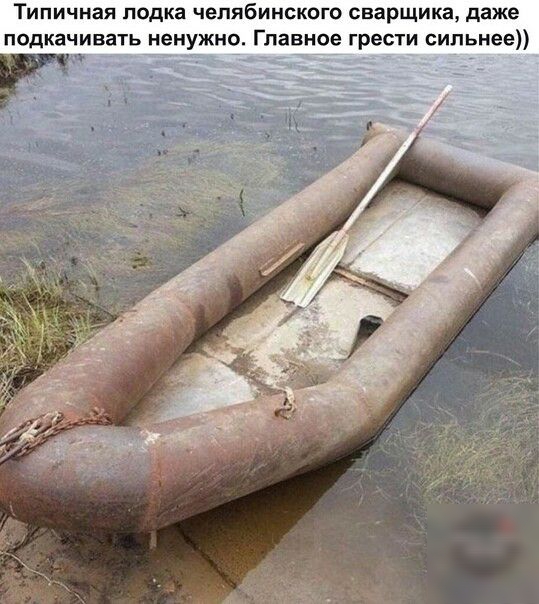 Типичная лодка челябинского сварщика даже подкачивать ненужно Главное греет сильнее