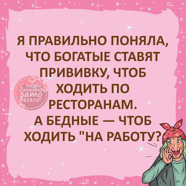 я ПРАВИЛЬНО понялд что вогдтыв стдвят прививку чтов ходить по РЕСТОРАНАМ А БЕДНЫЕ чтов ходить НА РАБОТУ