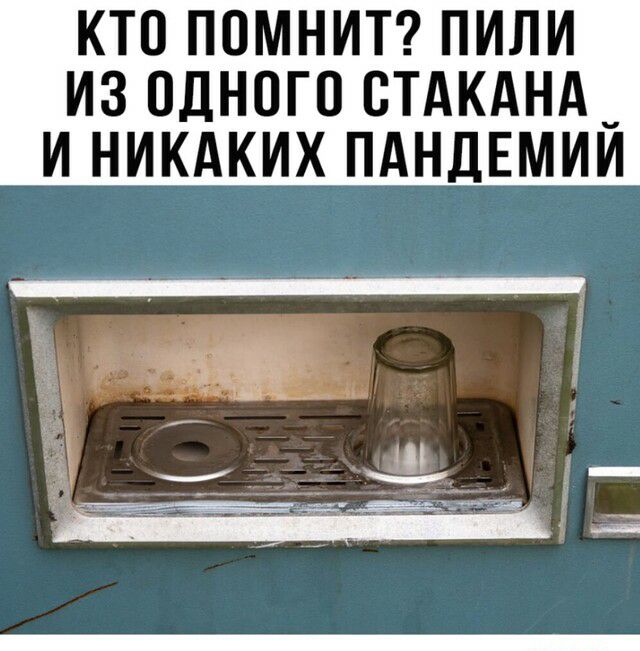 КТО ПОМНИТ ПИЛИ ИЗ ОДНОГО ОТАКАНА _ И НИКАКИХ ПАНДЕМИИ