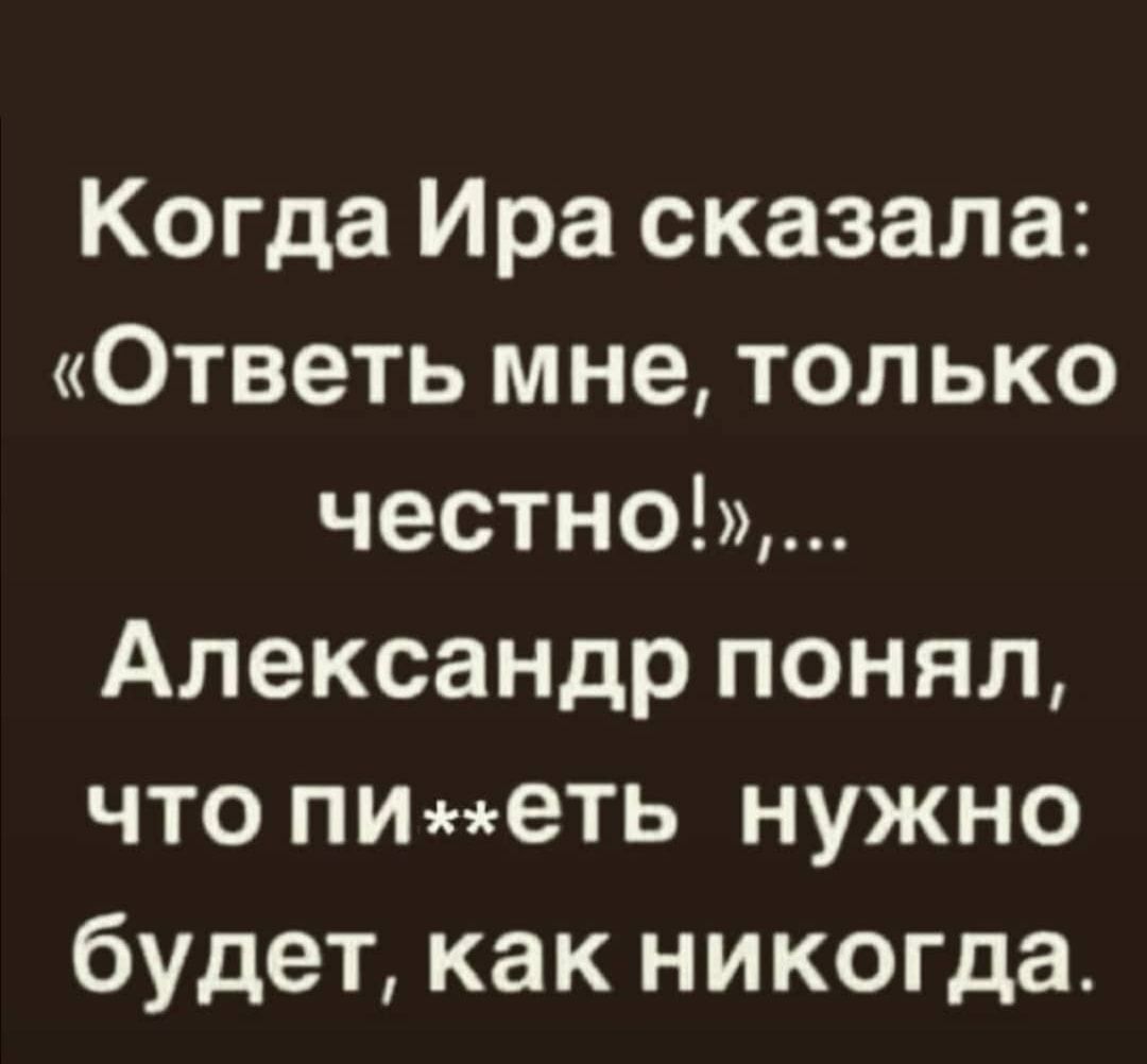 Когда Ира сказала Ответь мне только честно Александр понял ЧТО ПИеТЬ НУЖНО будет как никогда