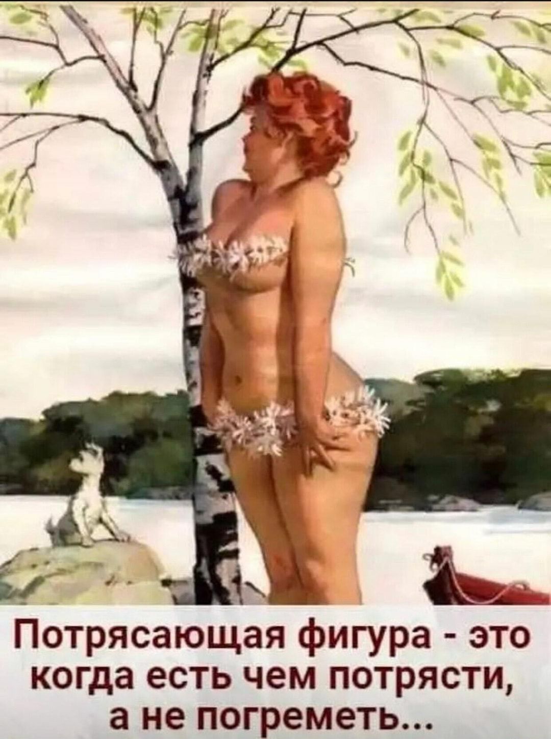 __ г Потрясающая фигура это когда есть чем потрясти а не погреметь